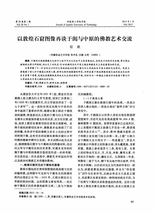 以敦煌石窟图像再谈于阗与中原的佛教艺术交流