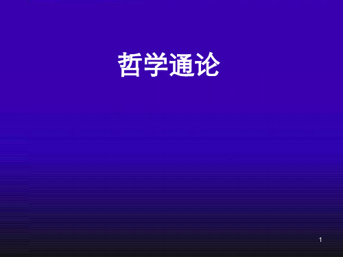 哲学通论ppt课件