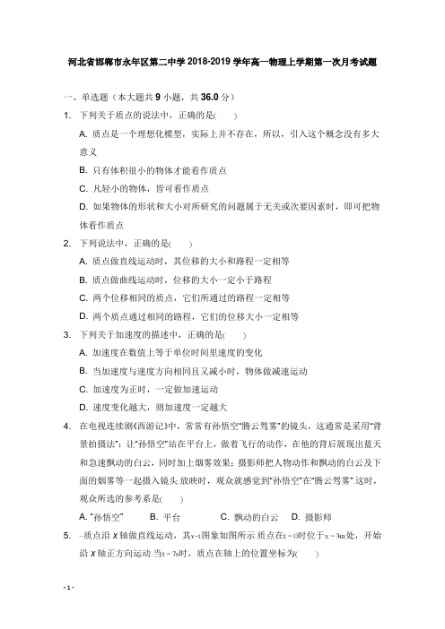 河北省邯郸市永年区第二中学2018-2019学年高一物理上学期第一次月考试卷【word版】.doc