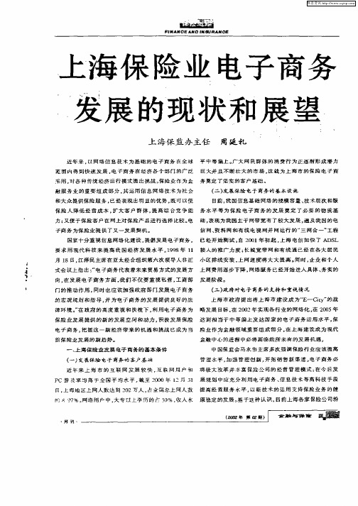上海保险业电子商务发展的现状和展望