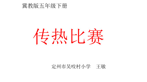 五年级上册科学课件-414传热比赛丨冀教版(共13张PPT)