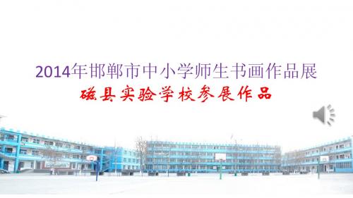 2014邯郸市中小学师生书画作品展磁县实验学校参展作品