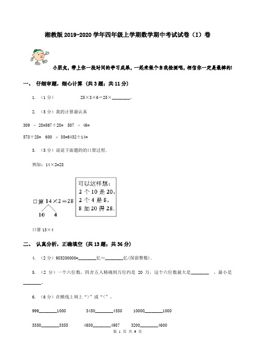 湘教版2019-2020学年四年级上学期数学期中考试试卷(I)卷