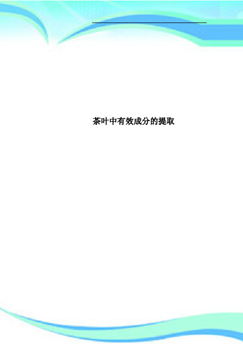 茶叶中有效成分的提取