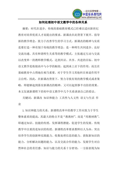 如何处理初中语文教学中的各种关系