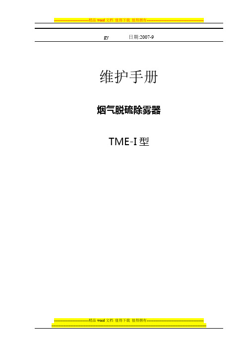 除雾器维护手册