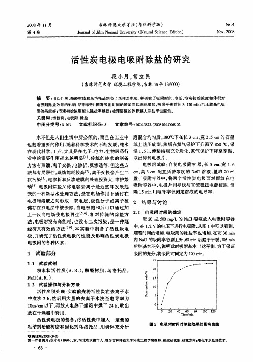 活性炭电极电吸附除盐的研究