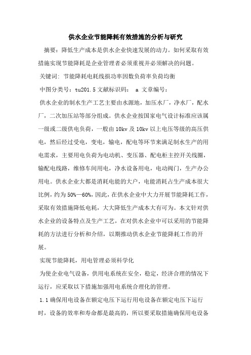 供水企业节能降耗有效措施分析与研究