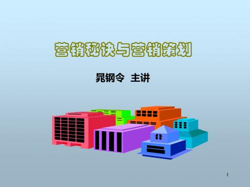 营销秘诀与营销策划方案(共 76张PPT)