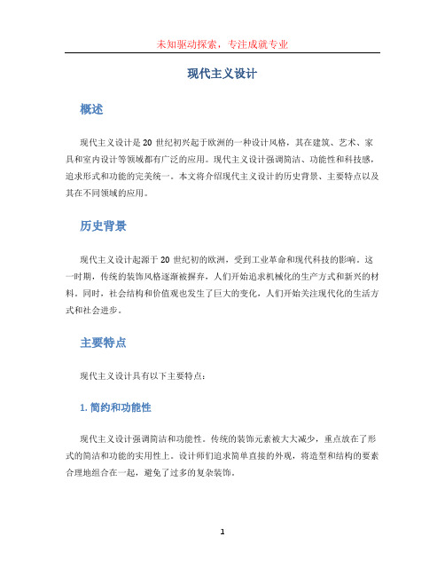 现代主义设计