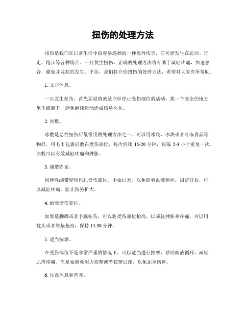扭伤的处理方法