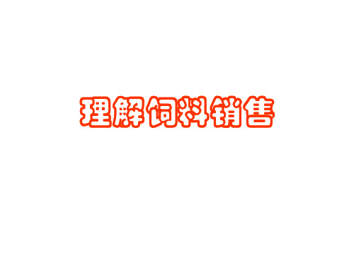 饲料销售培训讲义