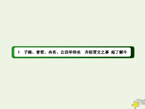 2020-2021学年高中语文统编版必修下册第一单元1《子路曾皙冉有公西华侍坐》课件(37张PPT)