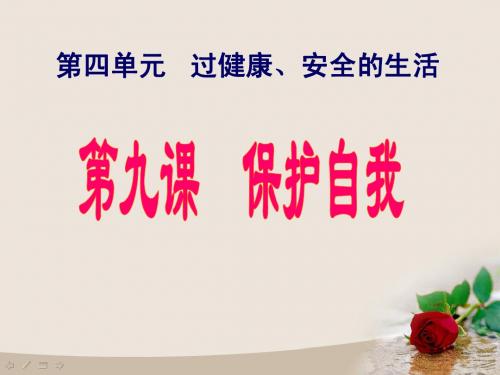 保护自我复习课课件