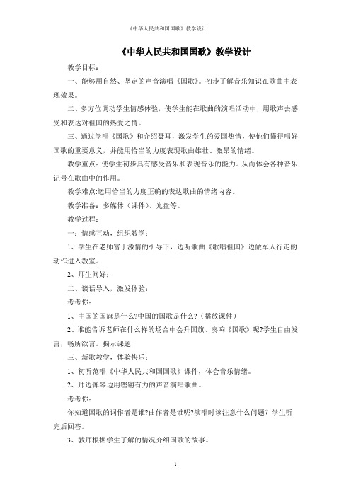 《中华人民共和国国歌》教学设计
