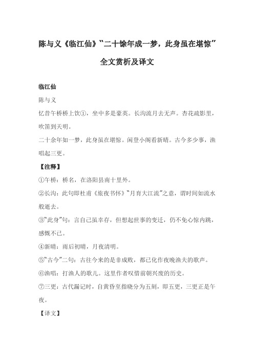 陈与义《临江仙》“二十馀年成一梦,此身虽在堪惊”全文赏析及译文