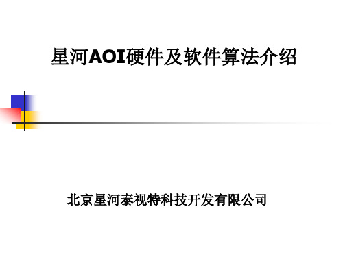 AOI硬件及算法讲解