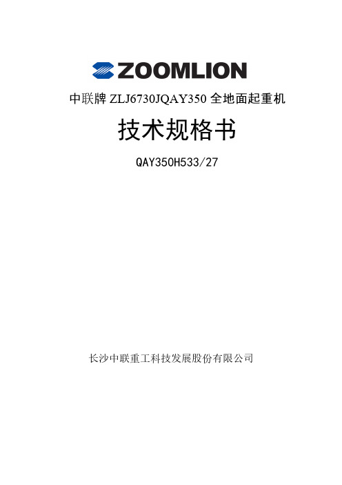 【免费下载】QAY350汽车吊资料