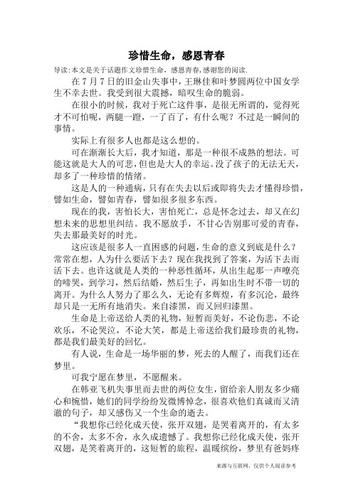 珍惜生命,感恩青春_话题作文