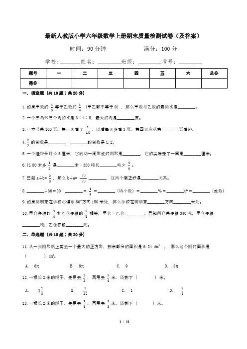 最新人教版小学六年级数学上册期末质量检测试卷(及答案)