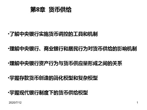 货币银行学第八章课件：货币供给