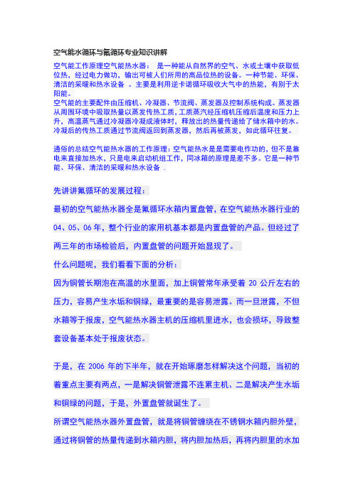 空气能水循环与氟循环专业知识讲解