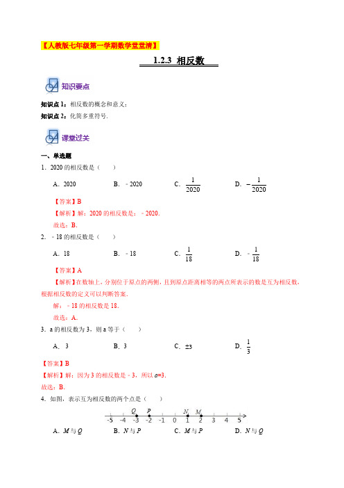 1.2.3 相反数-人教版七年级第一学期数学堂堂清(解析版)