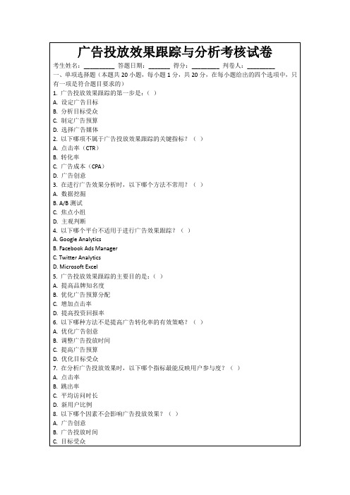 广告投放效果跟踪与分析考核试卷