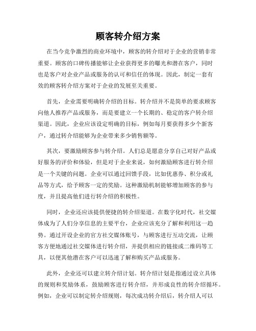 顾客转介绍方案
