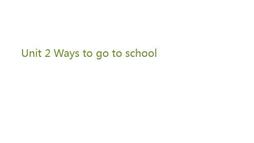 六年级上册英语课件-Unit 2 Ways to go to school 单元小结 人教(PEP)(共8张PPT)
