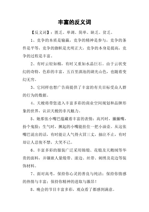 丰富的反义词