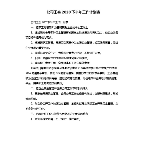公司工会2020下半年工作计划表