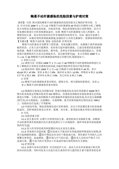 鲍曼不动杆菌感染的危险因素与护理对策