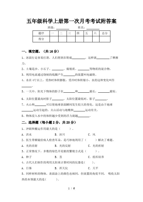 五年级科学上册第一次月考考试附答案