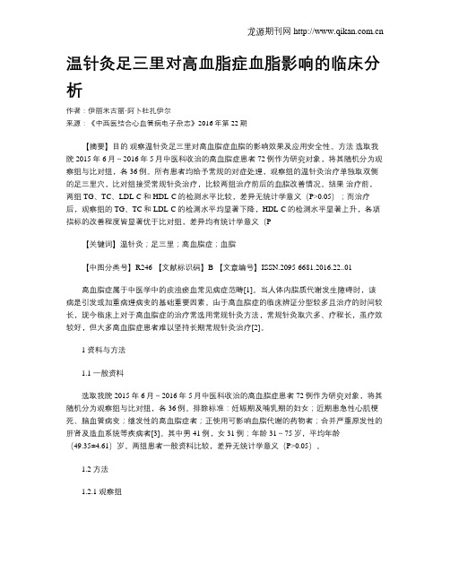 温针灸足三里对高血脂症血脂影响的临床分析