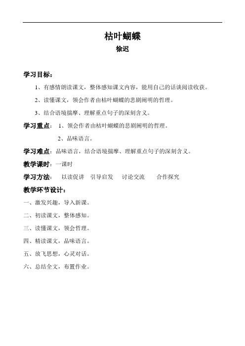 【初中语文】枯叶蝴蝶教案5 鲁教版