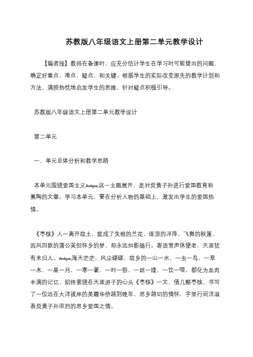 苏教版八年级语文上册第二单元教学设计