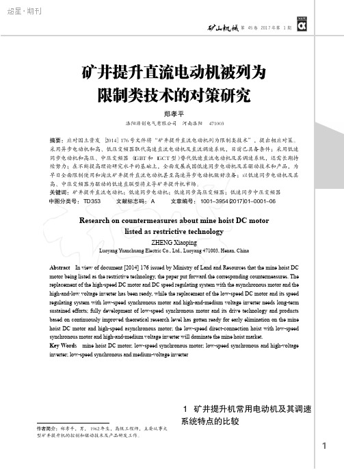 矿井提升直流电动机被列为限制类技术的对策研究