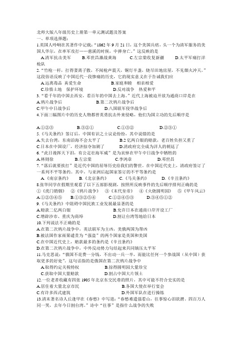 北师大版八年级历史上册第一单元测试题及答案