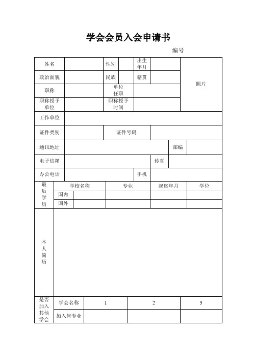 学会会员入会申请书(模板)