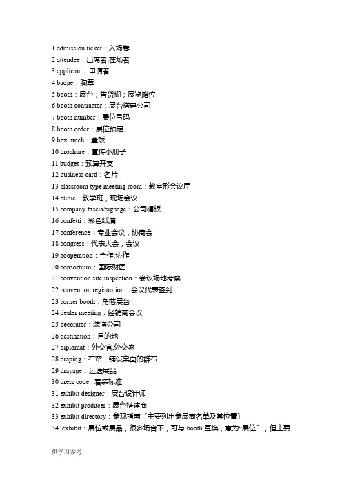 会展英语专业词汇及常用对话