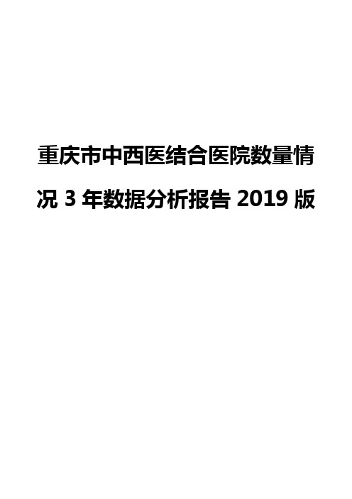 重庆市中西医结合医院数量情况3年数据分析报告2019版