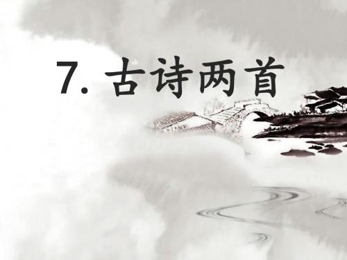 新版一年级下册语文第7课《古诗两首》