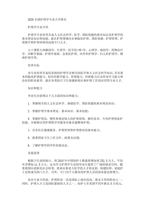 2020全国护理学专业大学排名(最新)