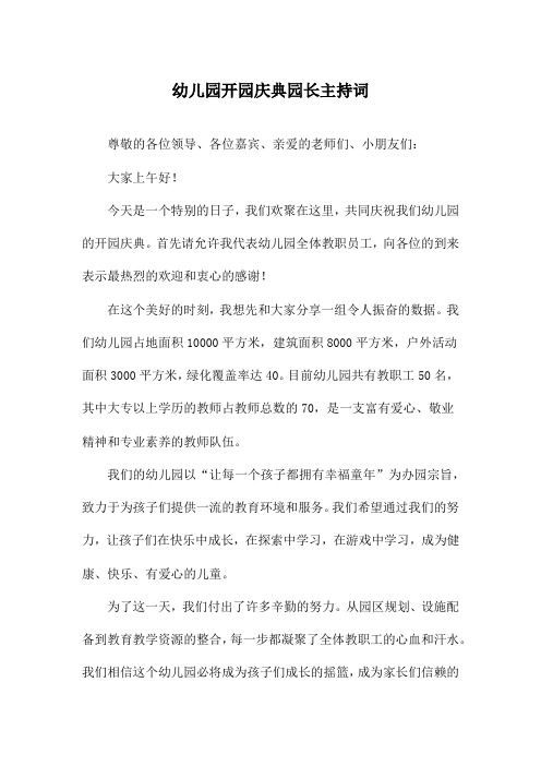 幼儿园开园庆典园长主持词
