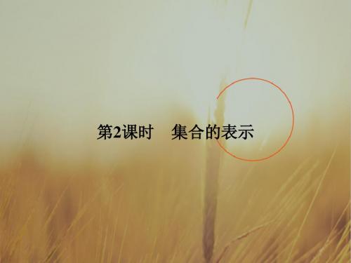 2018版高中数学必修一课件：第一章 1- 1 第2课时 集合
