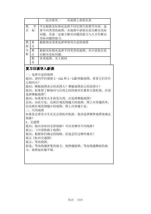 七年级历史(历史与社会) 综合探究一    从地图上获取信息
