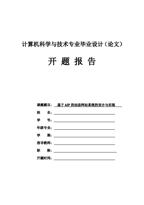 基于ASP的动态网站系统的设计与实现开题报告