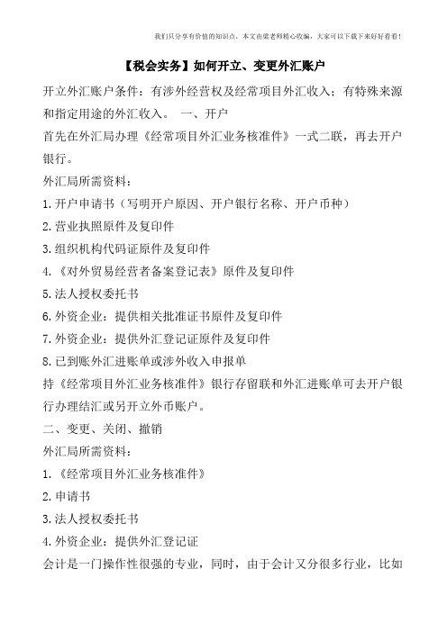 【税会实务】如何开立、变更外汇账户