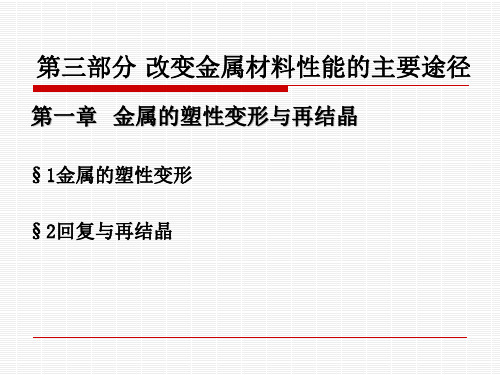 第二专题A改变金属材料性能的主要途径